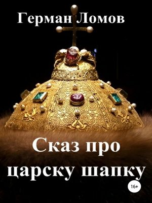 cover image of Сказ про царску шапку